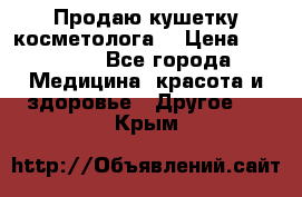 Продаю кушетку косметолога. › Цена ­ 25 000 - Все города Медицина, красота и здоровье » Другое   . Крым